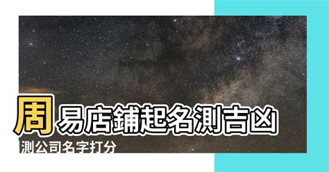 店名好壞|免費公司測名，公司名字測試，公司名稱測算